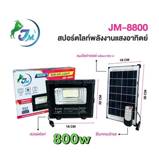 PAE รุ่น PAE-5150/150w 5100-100W ไฟสปอร์ตไลท์พลังงานโซล่าเซลล์พร้อมรีโมทควบคุม