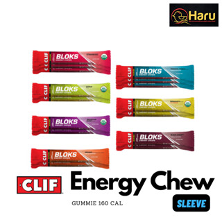 CLIF BLOKS ENERGY CHEWS : เจลลี่ให้พลังงานสำหรับออกกำลังกาย คริฟ