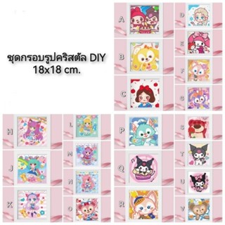 ชุดกรอบรูปคริสตัล DIY 18x18 cm. ภาพติดเพชร
