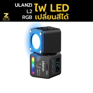 Ulanzi L2 RGB COB Light 360 ไฟ LED เปลียนสีได้ 360 สี พร้อม Effects 11 แบบ ไฟติดกล้อง ไฟติดกล้องมือถือ ไฟแต่งห้อง