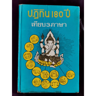 ปฏิทิน180ปี เทียบ3ภาษา / จำลอง พิศนาคะ