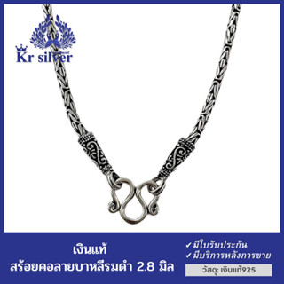 Kr silver เงินแท้รมดำ : สร้อยคอเงินแท้ ลายบาหลี แต่งรมดำ / สร้อยขนาด 2.8 มิล ยาว 18 นิ้ว 20 นิ้ว 24 นิ้ว 26 นิ้ว | NLBK3