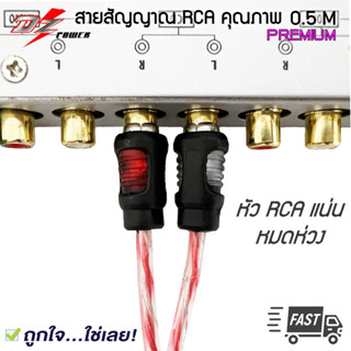 ขายดี..สายRCA สายสัญญาณ สายแท้ สายอย่างดี ทองแดงแท้ สายยาวครึ่งเมตร/ยาว0.5เมตร DZ POWER