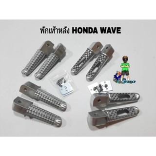 พักเท้าหลัง พักเท้าอลูมิเนียม HONDA WAVE(ใส่รถWAVE/Dream/Sonic)ใส่รถWAVEได้ทุกรุ่น มี2แบบ