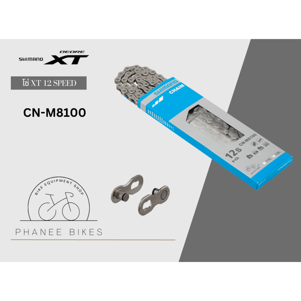 โซ่ SHIMANO Ultegra / XT 12 Speed รุ่น CN-M8100 มาพร้อมปลดเร็วในกล่อง