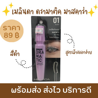 มาสคาร่า เมลินดา MeiLinda Dramatic Volume &amp; Curl Mascara MC6021