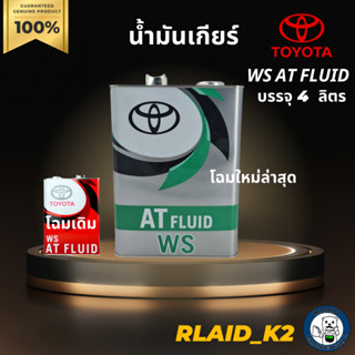 น้ำมันเกียร์อัตโนมัติ TOYOTA โตโยต้า WS AT FLUID บรรจุ 4 ลิตร โฉมใหม่