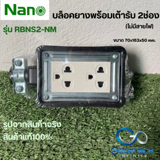 Nano บล็อกยางพร้อมเต้ารับ 2 ช่อง รุ่น RBNS2-NM