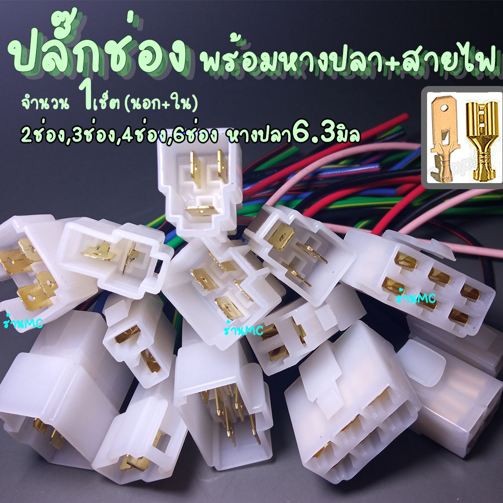 ปลั๊กช่อง #จำนวน 1ชุด 2/3/4/6ช่อง ขนาด 6.3มิล[แบบชุดพร้อม หางปลา สายไฟ] ตัวต่อสายไฟ