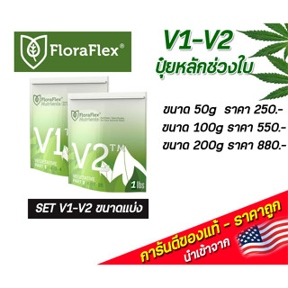 FloraFlex V1-V2 ปุ๋ยหลักทำใบ ขนาดแบ่ง 50g/100g /200g นำเข้าจากUSA ของแท้100%