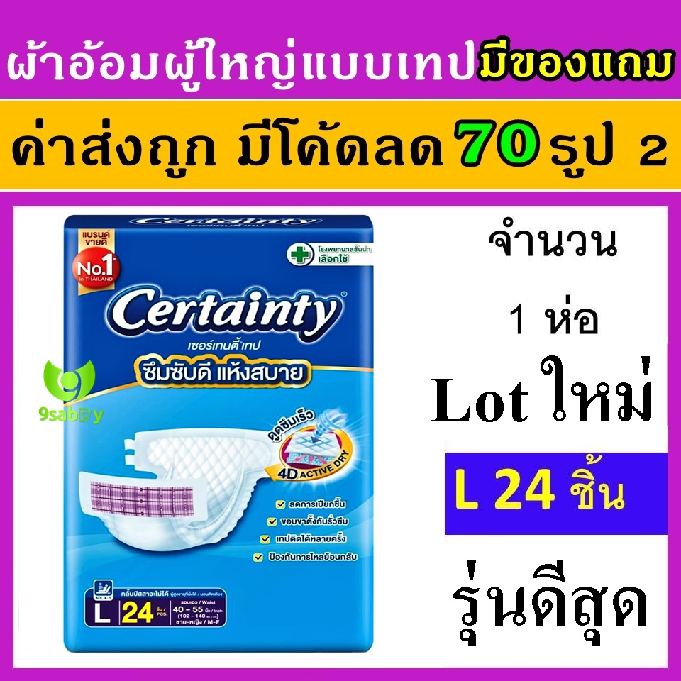 1 ห่อ Certainty L 24 ชิ้น 4d ผ้าอ้อมแบบเทป ผ้าอ้อมผู้ใหญ่ราคาถูก เซอแทนตี้ certanry แพมเพิสผู้ใหญ่ แพมเพิม ผู้ใหญ่
