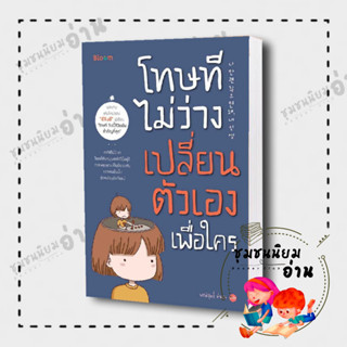 หนังสือ โทษที ไม่ว่างเปลี่ยนตัวเองเพื่อใคร ผู้เขียน: อีจินอี  สำนักพิมพ์: บูม/Bloom (มือหนึ่ง พร้อมส่ง)