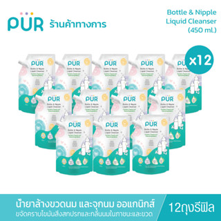 Pur (x12 ถุงรีฟิล) Bottle &amp; Nipple Liquid Cleanser น้ำยาล้างขวดนม และจุกนม ชนิดถุงเติม ขนาด 450 ml.