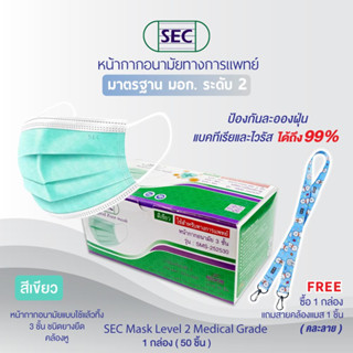 SEC หน้ากากอนามัย 3ชั้น/หน้ากากทางการแพทย์/Medical Grade  ป้องกันฝุ่น ละออง เชื้อโรค สายคล้องหูนุ่ม  รุ่นSZ1033