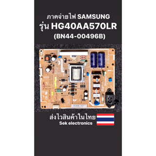 ภาคจ่ายไฟ TV SAMSUNG รุ่น - HG40AA570LR (BN44-00496B) ของถอด