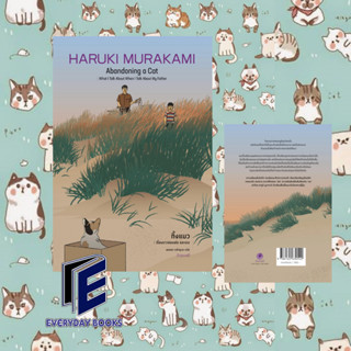 พร้อมส่ง Haruki Murakami: ทิ้งแมว เรื่องราวของพ่อและผม (ปกแข็ง)  หนังสือ กำมะหยี่ เรื่องสั้น วรรณกรรม หนังสือแมว