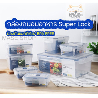 Super Lock กล่องถนอมอาหาร กล่องเวฟ กล่องใส่อาหาร เข้าไมโครเวฟได้ กล่องใส่อาหาร กล่องข้าว