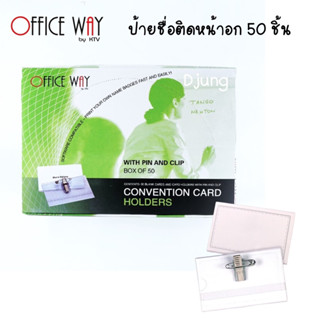 Office Way ป้ายชื่อ PVC พร้อมเข็มกลัด ป้ายชื่อติดหน้าอก ป้ายชื่อสัมนา ป้ายชื่อพนักงาน (จำนวน 50 อัน/กล่อง)