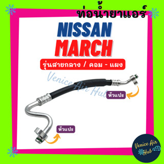 ท่อน้ำยาแอร์ NISSAN MARCH ALMERA 2012 - 2018 รุ่นสายกลาง นิสสัน มาร์ช อัลเมร่า 12 - 18 คอม - แผง สายน้ำยาแอร์ ท่อ 11354