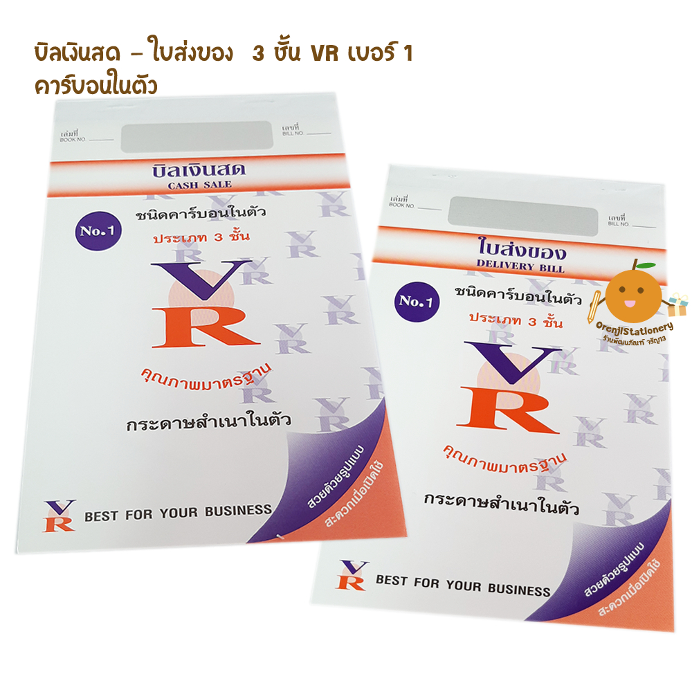 ใบส่งของ บิลเงินสด VR 3 ชั้น เบอร์ 1 ชนิดคาร์บอนในตัว