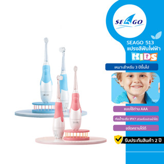 SEAGO SG-513 Sonic Toothbrush แปรงสีฟันไฟฟ้าโซนิค สำหรับเด็ก