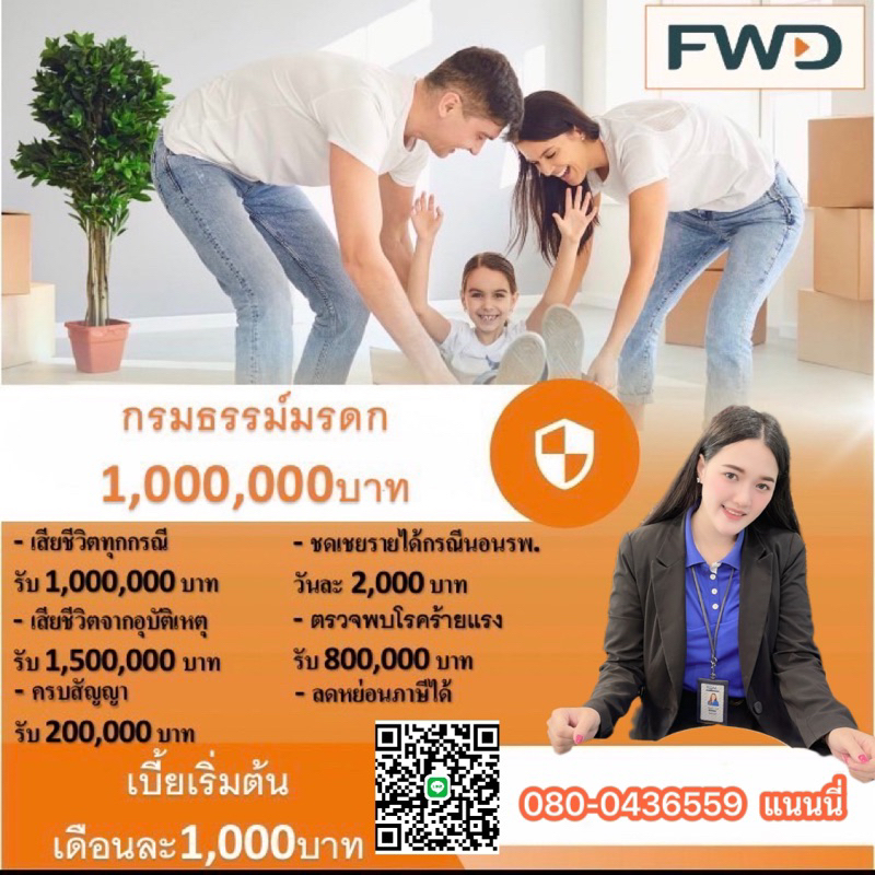 😊🙏FWD ประกัน 💗🙏แจ้งเพศและอายุ ทางแชทได้เรยนะคะ😊🙏