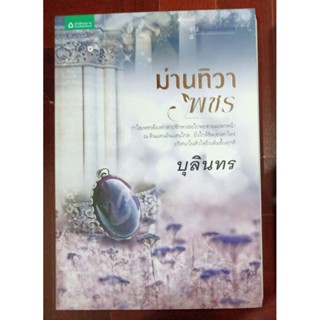 นิยาย แยกเล่ม ชุด อัญมณีเหนือกาล - โมรารัตติกาล (อสิตา) ม่านทิวาพชร (บุลินทร) มรกตสนธยา (ริญจน์ธร) มือหนึ่ง มีตำหนิ