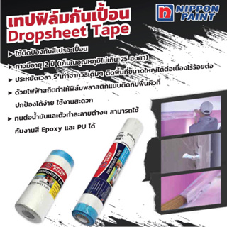 NIPPON PAINT เทปฟิล์มกันเปื้อน 1x30m / 2.2x15m ทำจากกระดาษวาชิ และฟิล์มพลาสติก ใช้ติดป้องกันสีเปรอะเปื้อน นิปปอนเพนต์