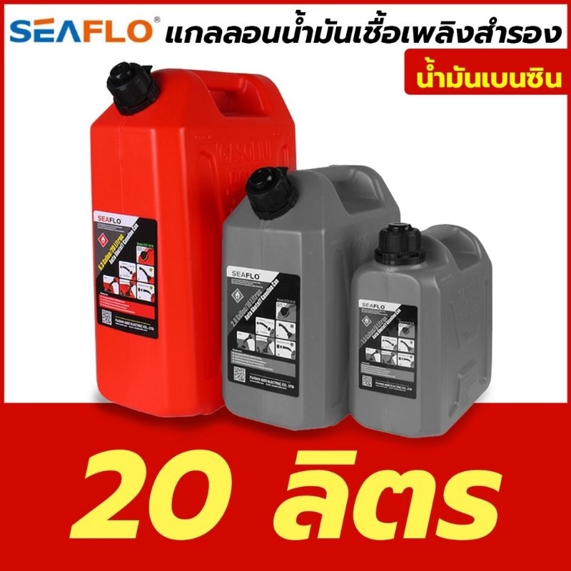 SEAFLO แกลลอนน้ำมันเชื้อเพลิง ถังเติมน้ำมันสำรอง เหมาะสำหรับ เบนซิน ขนาด 5 ลิตร- ใช้สำหรับบรรจุน้ำ