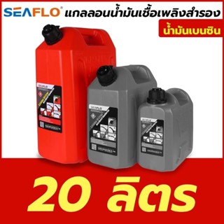 SEAFLO แกลลอนน้ำมันเชื้อเพลิง ถังเติมน้ำมันสำรอง  เหมาะสำหรับ เบนซิน ขนาด 5 ลิตร- ใช้สำหรับบรรจุน้ำ