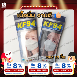 (ออกใบกำกับภาษีได้) เนื้อนิ่ม หน้ากากอนามัย KF94 ซอง 10 ชิ้น หน้ากากเกาหลี แมสเกาหลี mask แมส lisa