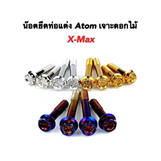 น๊อตยึดท่อ Xmax ท่อแต่งAtom หัวเฟือง/หัวเจาะดอกไม้ ราคาต่อ 1 ชุด (4 ชิ้น)