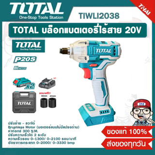 TOTAL บล็อกแบตเตอรี่ ไร้สาย 20V รุ่น TIWLI2038 ของแท้ 100%