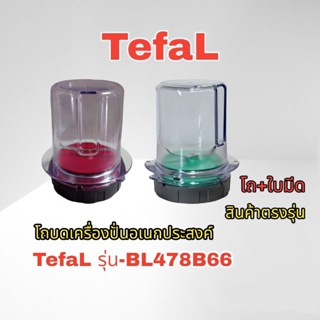 อุปกรณ์เสริมโถบดเครื่องปั่นอเนกประสงค์ TefaL สินค้าตรงรุ่น BL478B66//BL47YB66 สินค้าแท้100%