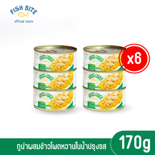 Fish Bite ฟีชไบท์ (ยกแพ็ก 6/12 กระป๋อง)  ทูน่าผสมข้าวโพดหวานในน้ำปรุงรส &amp;ทูน่าและผักรวมในน้ำปรุงรส 170gทูน่ากระป๋อง