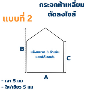 กระจกรูปห้าเหลี่ยม สั่งผลิต สั่งตัด เงา ใส เขียว ความหนา 5 มม **แบบที่ 2**