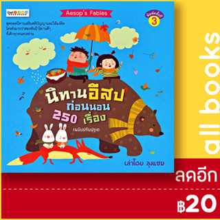 นิทานอีสปก่อนนอน 250 เรื่อง (ฉบับปรับปรุง) | Get idea ลุงแซม