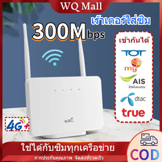 【จัดส่งด่วน】เร้าเตอร์ใส่ซิม4G เราเตอร์wifi Router 300Mbps ใช้ได้กับซิมทุกเครือข่ายเสียบใช้เลยไม่ติดตั้ง 2.4Ghz รับประกัน5ปี