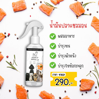 ✅น้ำมันปลาแซลมอน สูตรพรีเมี่ยม สำหรับสัตว์เลี้ยง