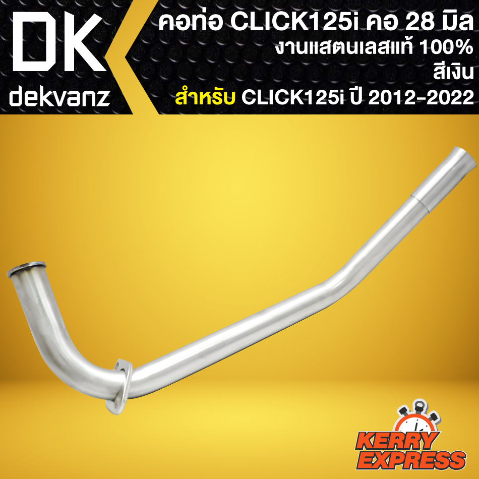 คอท่อCLICK125i คอท่อสแตนเลสแท้ 100% คอท่อ สำหรับ CLICK125i ปี 2012-2017 คอท่อเลส อย่างดี (ขนาด 28 มิล)