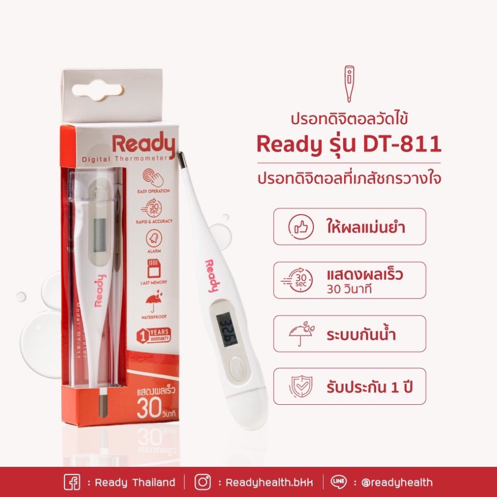 READY DIGITAL THERMOMETER MODEL: DT-811 เรดดี้ ดิจิตอล เทอร์โมมิเตอร์ ของแท้ 100% พร้อมส่ง