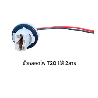 ขั้วหลอดไฟ T20 1ไส้ 2สาย ขั้วหลอดไฟเลี้ยว ไฟถอย ขั้ว หลอดเสียบใหญ่ ขั้วไฟ รถยนต์(ชิ้นละ)