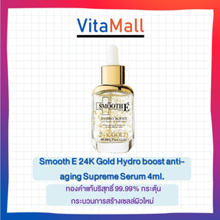 Smooth E 24K Gold Hydro boost anti-aging Supreme Serum 4ml. สมูทอี โกลด์ 24K