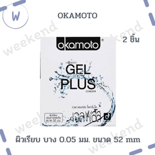 Okamoto GelPlus ถุงยางอนามัย เพิ่มสารหล่อลื่น ผิวเรียบ บาง 0.05 มม. ขนาด 52 mm. เนื้อยางสีธรรมชาติ 1 กล่องบรรจุ 2 ชิ้น