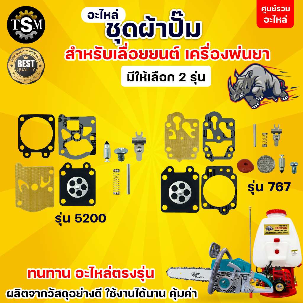 ชุดซ่อมคาร์บูผ้าปั๊ม แผ่นไดอะแฟรม เครื่องพ่นยา เลื่อยยนต์ 767,TU26 TU260 CG260 GX35,5200/3800 – โปรปัง