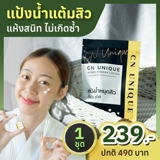 [ขายดี] แป้งแต้มสิว CN Unique Acnes Powder Lotion สูตรเร่งด่วน สิวยุบไว ในข้ามคืน แต้มสิว 6ชั่วโมงยุบ