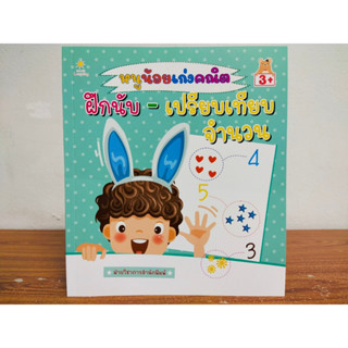 หนังสือเด็ก เสริมทักษะคณิตศาสตร์ สร้างไหวพริบเชาวน์ปัญญา : หนูน้อยเก่งคณิต ฝึกนับ-เปรียบเทียบจำนวน