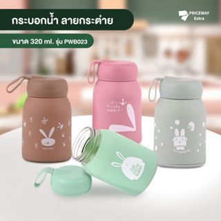 [สินค้าเข้าใหม่] กระบอกน้ำ กระบอกน้ำลายกระต่าย กระบอกน้ำพกพา ลายน่ารัก กระบอกน้ำสีพาสเทล ขนาด 320ml รุ่น PWB023 ราคาถูก