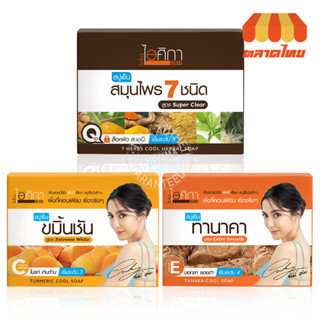 (ขายส่ง ฿40) ไอศิกา สบู่เย็น สมุนไพร 7 ชนิด Isika 7 Herbs Cool Herbal/ Tanaka/Turmeric Herbal Soap 100 g.