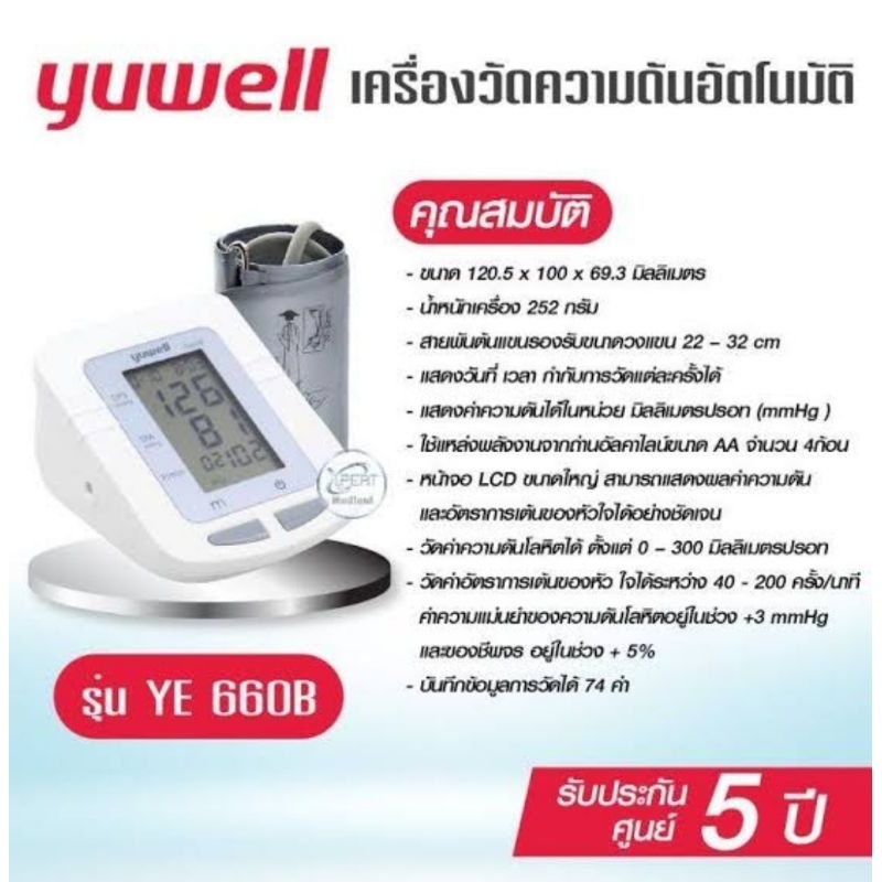 เครื่องวัดความดัน yuwell รุ่น YE 660B